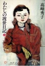 わたしの渡世日記 1 1980.09 PDF电子版封面 高峰秀子