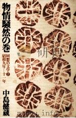 物情騒然の巻 1977.06 PDF电子版封面 中島健蔵
