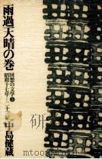 雨過天晴の巻（1977.11 PDF版）