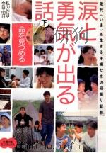 涙と勇気が出る話 2（1997.06 PDF版）