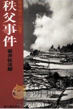 秩父事件（1979.09 PDF版）