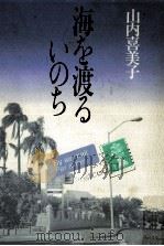 海を渡るいのち（1992.11 PDF版）