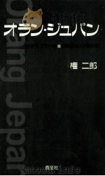 オラン·ジュパン（1995.08 PDF版）
