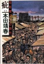 疵 1987.04 PDF电子版封面 本田靖春