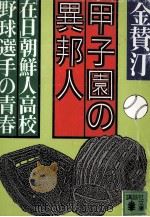 甲子園の異邦人 1988.07 PDF电子版封面 金賛汀