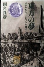 東方の夢 1982.04 PDF电子版封面 両角良彦