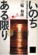 いのちある限り 1985.01 PDF电子版封面 三輪和雄