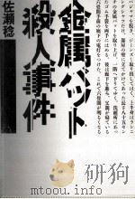 金属バット殺人事件（1988.12 PDF版）