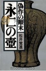 永仁の壷（1990.10 PDF版）
