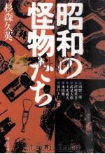 昭和の怪物たち 1989.06 PDF电子版封面 杉森久英