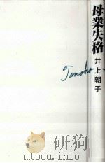 母業失格 1999.03 PDF电子版封面 井上朝子