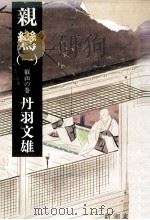 親鸞 1（1981.09 PDF版）