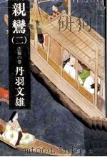 親鸞 2（1981.09 PDF版）