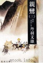 親鸞 3（1981.09 PDF版）