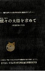 燦々の太陽を求めて 2（1995.12 PDF版）
