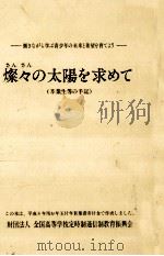 燦々の太陽を求めて 3（1996.12 PDF版）