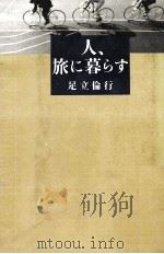 人、旅に暮らす 1981.06 PDF电子版封面 足立倫行