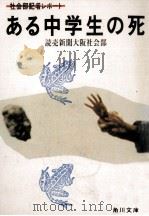 ある中学生の死（1984.03 PDF版）