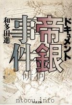 ドキュメント帝銀事件 1988.07 PDF电子版封面 和多田進