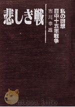 悲しき戦（1987.11 PDF版）