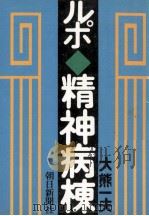 ルポ·精神病棟（1981.08 PDF版）