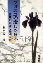 フォスコの愛した日本 1989.06 PDF电子版封面 石戸谷滋