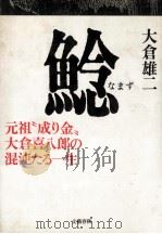 鯰（1990.07 PDF版）