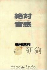 絶対音感 1998.03 PDF电子版封面 最相葉月