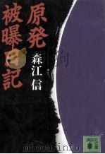 原発被曝日記 1989.01 PDF电子版封面 森江信