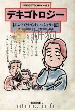 デキゴトロジー 1 1991.01 PDF电子版封面