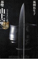 茶聖山上宗二 1993.04 PDF电子版封面 風柳祐生子