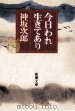 今日われ生きてあり 1993.07 PDF电子版封面 神坂次郎