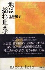 地は揺れ止まず 1999.09 PDF电子版封面 芝野慶子