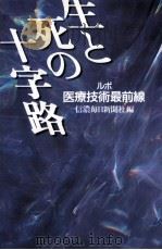 生と死の十字路（1998.12 PDF版）