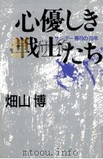 心優しき戦士たち 1992.04 PDF电子版封面 畑山博