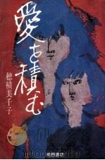 愛を積む 1983.09 PDF电子版封面 穂積美千子