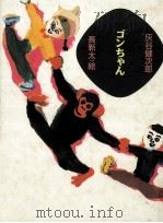 ゴンちゃん 1997.04 PDF电子版封面 灰谷健次郎