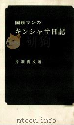 国鉄マンのキンシャサ日記 1980.05 PDF电子版封面 片瀬貴文