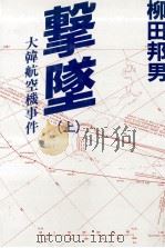 撃墜 1 1984.03 PDF电子版封面 柳田邦男