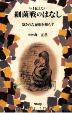 いま伝えたい細菌戦のはなし（1998.11 PDF版）