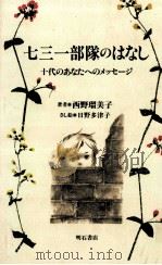 七三一部隊のはなし 1994.06 PDF电子版封面 西野留美子