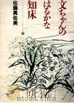 文ちゃんのはるかな知床 1992.12 PDF电子版封面 佐藤真佐美