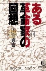ある革命家の回想（1987.03 PDF版）
