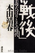 「戦後」（1987.11 PDF版）