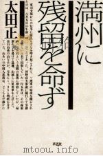 満州に残留を命ず 1984.07 PDF电子版封面 太田正