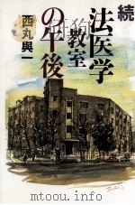 法医学教室の午後 続 1984.04 PDF电子版封面 西丸与一