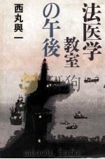 法医学教室の午後 1982.11 PDF电子版封面 西丸与一