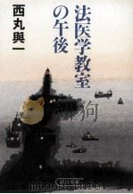 法医学教室の午後（1985.07 PDF版）