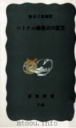 ベトナム帰還兵の証言 1973.07 PDF电子版封面 陸井三郎