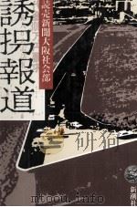 誘拐報道（1981.04 PDF版）